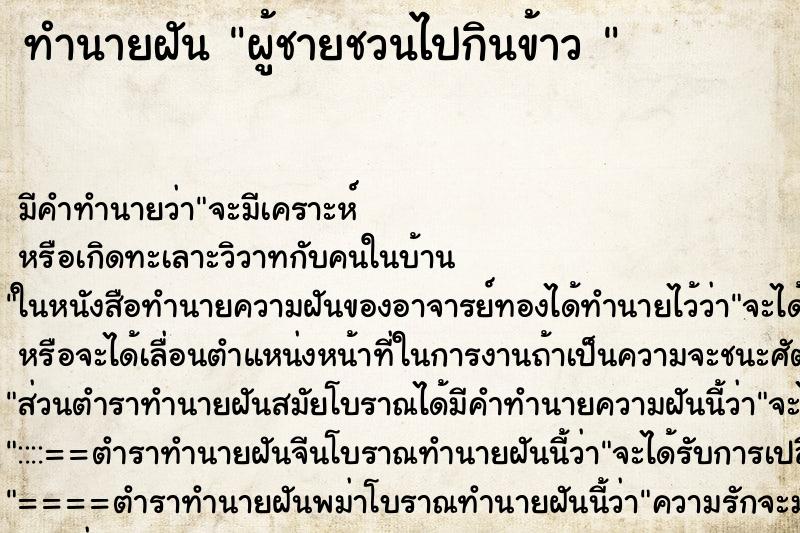 ทำนายฝัน ผู้ชายชวนไปกินข้าว 